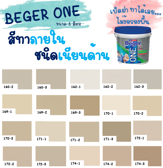 beger-one-สีทาภายในผสมรองพื้น-สีน้ำตาล-ขนาด-8l-สีน้ำ-สีรองพื้น-สีทาบ้าน-จบครบในตัวดียว