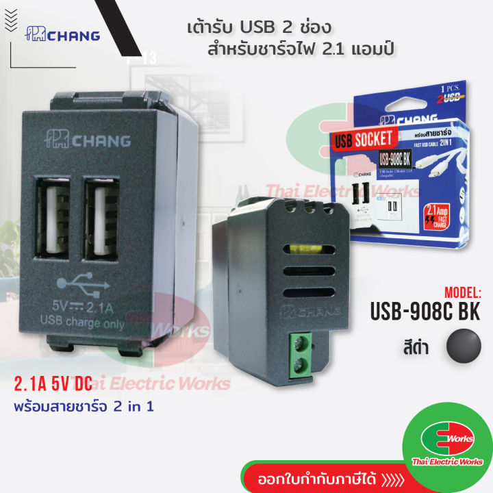 chang-เต้ารับ-usb-สีดำ-2-ช่อง-รุ่น-วายซีรี่ย์-สำหรับชาร์จไฟ-2-1-แอมป์-เต้ารับusb-รุ่น-usb-908c-bk-สีดำ-y-series-ไทยอิเล็คทริคเวิร์ค-thaielectricworks