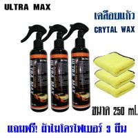 โปร 3 ขวด Ultra max น้ำยาเคลือบแก้ว เกรดพรีเมี่ยม น้ำยาเคลือบสีรถ น้ำยาเคลือบเงารถ car glass coating