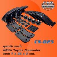 ว้าววว CS-025 ชุดขาจับ รางน้ำ Toyota Commuter คุ้มสุดสุด ผ้า บัง แดด รถยนต์ ที่ บัง แดด รถยนต์ อุปกรณ์ บัง แดด รถยนต์ แผ่น กันแดด รถยนต์