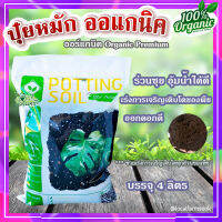 (ส่งฟรี)?ปุ๋ยหมัก ออแกนิค ? วัสดุปรับปรุงดิน Organic Premium ช่วยเร่งการเจริญเติบโตของพืช ขนาด 4 ลิตร??