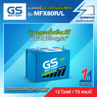 แบตเตอรี่สำหรับรถยนต์ GS MFX80R/L ขนาด 75 แอมป์ (พร้อมใช้)