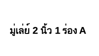 มู่เล่ย์ 2นิ้ว 1ร่องA รูเพลา 14มม