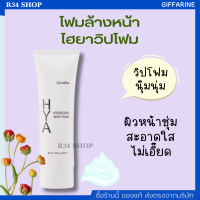 โฟมล้างหน้า ไฮยา วิป โฟม ฟองวิป ให้ผิวนุ่ม ชุ่มชื้น กิฟฟารีน HYA HYDRATING WHIP FOAM GIFFARINE