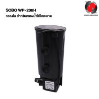 SOBO WP-208H (กรองใน สำหรับกรองน้ำให้ใสสะอาด เหมาะสำหรับ ตู้ปลา และอ่างเลี้ยงปลา เลี้ยงเต่า)