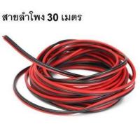 ??HOT!!ลดราคา?? Di Shop สายลำโพง 30 เมตร ทองแดงแท้ 2*0.5 (สีดำ/แดง) speaker cable for Audio/pa/home ##ที่ชาร์จ แท็บเล็ต ไร้สาย เสียง หูฟัง เคส Airpodss ลำโพง Wireless Bluetooth โทรศัพท์ USB ปลั๊ก เมาท์ HDMI สายคอมพิวเตอร์