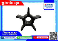 ใบพัดปั๊มน้ำเครื่องยนต์เรือ DF200 / DF300 (17461-93J00-000)