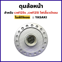 ดุมหน้าดีส WAVE 125S , WAVE125i ไฟเลี้ยวบังลม ไมล์ดิจิตอล (ยี่ห้อYASAKIยาซากิ)