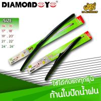 โปรโมชั่นพิเศษ ใบปัดน้ำฝน ที่ปัดน้ำฝน ก้านใบปัดน้ำฝน ยี่ห้อ DIAMOND EYE (กล่องเขียว) มีให้เลือกหลายไซต์ คุณภาพดี [แพ็คคู่]  ราคาถูก ใบปัดน้ำฝน ราคาถูก รถยนต์ ราคาถูกพิเศษ