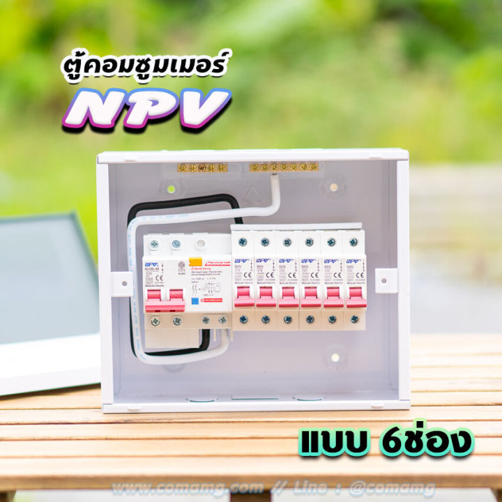 npv-ตู้คอนซูมเมอร์-6ช่อง-ตู้พร้อมเมนและลูก-ตู้เปล่า-ตู้กันดูด-ตู้consumer-unit-ตู้ควบคุมไฟ