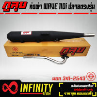 ท่อผ่าเวฟ110i,WAVE-110i,WAVE110i ปลายตรงรุ่น กูลุย มอกแท้ 100% มอก.341-2543 ท5503-81/341 อะไหล่แต่งเวฟ110i ราคาถูก