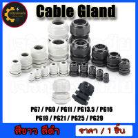 Cable Gland เคเบิ้ลแกลน  ขั้วต่อกันน้ำ เกลียว PG7 / PG9 / PG11 / PG13.5 / PG16 / PG19 / PG21 / PG25 / PG29