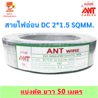 (50 เมตร) ANT สายไฟอ่อน DC 2*1.5 Sqmm (ใช้แทนสาย VFF) สายไฟแรงดันต่ำ เดินลอย สำหรับ เครื่องใช้ไฟฟ้า หลอดไฟ ทีวี สวิตส์ ปลั๊ก พัดลม (1 ขด = 50 เมตร)