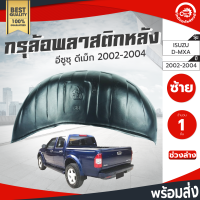 กรุล้อ พลาสติก อีซูซุ ดีแม็ก ปี 2002-2004 (ปิดเต็มล้อ100%) หลังซ้าย กรุล้อรถยนต์ กันโคลน ISUZU D-MAX ปี 2002 -2004โกดังอะไหล่ยนต์