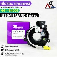 แพรเเตรรถยนต์(สไปร่อน) BONTEC NISSAN MARCH มีสาย รหัส N41-84003