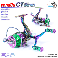 ใหม่ล่าสุด รอกสปิน SAP รุ่น CT สีไทเทเนี่ยม แขนคู่พร้อมน็อปแต่ง หมุนลื่นสมูท น้ำหนักเบา ตีไกล มีให้เลือก 3 ขนาด