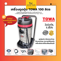 เครื่องดูดฝุ่น TOWA ถังสแตนเลส รุ่น 100 ลิตร