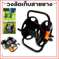 ที่เก็บสายยาง วงล้อเก็บสายยาง ที่เก็บสายยาง โรลม้วนสายยาง Reel for water hose ขนาดวงล้อ 36 x 25.5 x 35 ซม. อุปกรณ์รดน้ำ