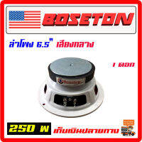 ลำโพง 6.5" BOSETON  250w. เสียงกลาง โครงสีขาว จำนวน 1 ดอก เสียงชัด ใส เสียงดีมาก เครื่องเสียงรถยนต์ ลำโพงรถยนต์ ซับบ๊อก[DL615W-1]โครงขาว