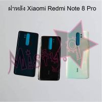 ฝาหลังโทรศัพท์ [Back Cover] Xiaomi Redmi Note 8,Redmi Note 8 Pro