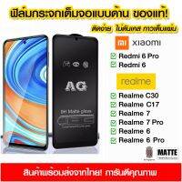 ฟิล์มกระจกเต็มจอ แบบด้าน ฟิล์มด้าน AG เต็มจอ กาวเต็ม xiaomi Redmi6Pro Redmi6 RealmeC30 RealmeC17 Realme7 Realme7Pro Realme6 Realme6Pro