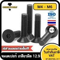 น็อต สกรู หัวจม เตเปอร์ 6 เหลี่ยม เหล็กแข็ง 12.9 เกลียวมิล หยาบ M4 M5 M6 / Flat Head Hex Socket Machine Screw Grade 12.9