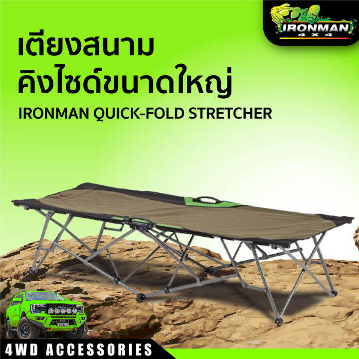 เตียงสนามคิงไซด์ขนาดใหญ่ IRONMAN QUICKFOLD STRETCHER Lazada.co.th