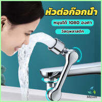 Mexin หัวต่อก๊อกน้ำ หมุนได้ 1080 องศา ใช้งานสะดวก ปรับได้ Universal faucet