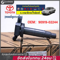 คอยล์ จุดระเบิด คอยล์จุดระเบิด คอยล์หัวเทียน Toyota Camry ACV30 ACV31 WISH ปี03-07 #90919-02244(02266) คอยล์จุดระเบิดไฟฟ้าแรงส