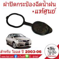 ฝาปิดกระป๋องฉีดน้ำ TOYOTA VIOS วีออส ปี2003-06 แท้ศูนย์  ( จำนวน 1 ชิ้น ) 85316-0D040