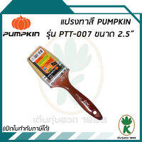 PUMPKIN แปรงทาสี รุ่น PTT-007 ขนาด 2.5"