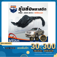 ขายดีอันดับ1 Mr. Auto ซุ้มล้อพลาสติก โตโยต้า วีโก้ ปี 04-10 หน้าขวา-ซ้าย ระบุข้างในแชต รถยนต์ TOYOTA VIGO ** สินค้าไม่มีกิ๊บล็อค แถม คุ้มสุดสุด กันชน หลัง กันชน ออฟ โร ด กันชน ท้าย กันชน รถ กระบะ