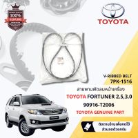 [ แท้ห้าง TOYOTA ] สายพาน พัดลม ไดชาร์จ เพาเวอร์ หน้าเครื่อง TOYOTA FORTUNER KUN51,61 ปี 2004-2014 1KD,2KD 90916-T2006 , 90916T2006 ขนาด 7PK 1516 , 7PK-1516 ปี 05,06,07,08,09,10,11,12,13,14