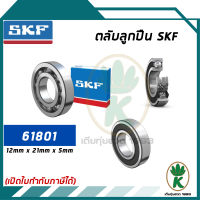 61801 ตลับลูกปืนเม็ดกลมร่องลึกแถวเดียว ฝาเปิด SKF ขนาด (12MM x 21MM x 5MM) รองรับความเร็วและความร้อนสูง