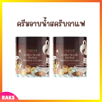 2 กระปุก Phitchii Coffee Scrub Herbal Shower Cream ครีมอาบน้ำสครับกาแฟพิชชี่ ปริมาณ 500 g.
