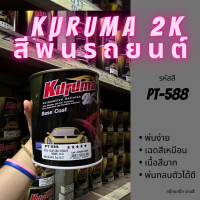 สีพ่นรถยนต์ 2k isuzu d-max PT-588 สีรถยนต์ สีเทา KURUMA ขนาด1ลิตร สีรถยนต์อีซูซุ สีคูลูม่าร์ 2K BASE COAT