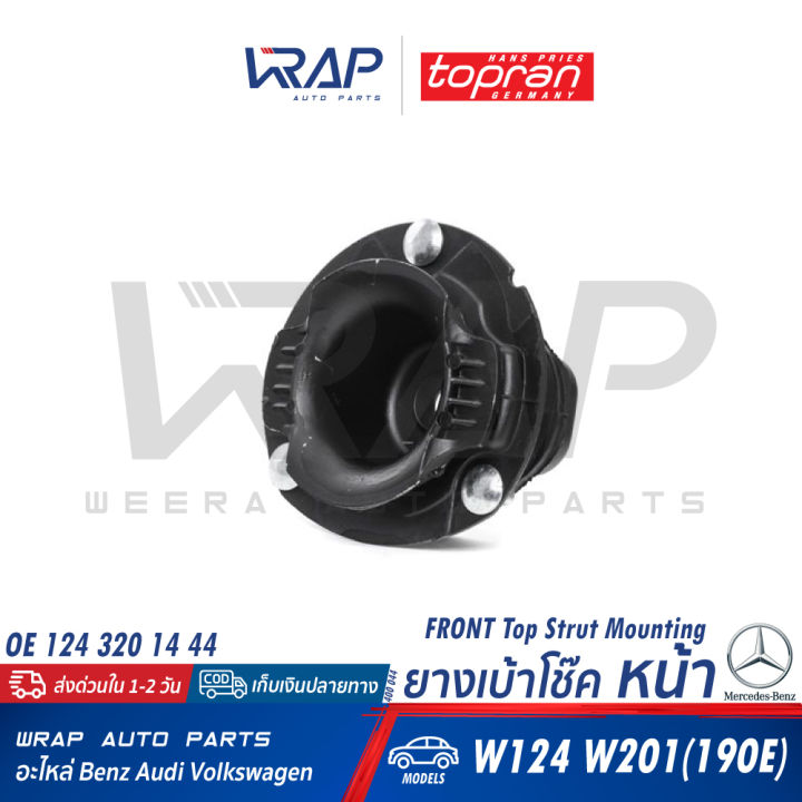 benz-ยางเบ้าโช๊คหน้า-เบนซ์-w124-w201-190e-oe-124-320-14-44-lemforder-10969-03-swag-10-54-0001-topran-400-044-febi-08669-เบ้าโช๊ค-เบ้าโช้ค-ยางเบ้าโช้ค-หน้า-เบ้าโช๊คอัพ