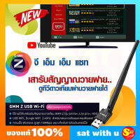 เสาวายฟาย USB wifi Dongle 2.4GHz ใช้สำหรับ เชื่อมต่อ กล่องทีวี กล่องดาวเทียม ของ GMM Z รุ่น Smile ความเร็ว 150Mbps อินเตอร์เน็ต ทีวีออนไลน์ ยูทูป Youtube M3U