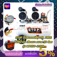 ETOP ปั้มลม Oil Free 50ลิตร รุ่น XH-60050L