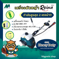 เครื่องตัดหญ้าสะพายบ่า 2 จังหวะ  เรวะ Reiwa RW-RBC-411