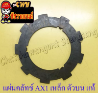 แผ่นคลัทช์ AX1 (แผ่นเหล็ก) ตัวบน แท้ KAWASAKI