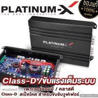 PLATINUM-X เพาเวอร์แอมป์ CLASS-D หม้อแปลง1ลูก ใช้สำหรับซับวูฟเฟอร์ / มีให้เลือก เพาเวอร์รถยนต์ PowerAmp แอมป์รถ เพาเวอร์ เครื่องเสียงรถยนต์ 2500.1TR