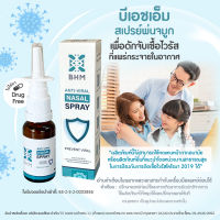 BHM Nasal Spray ขนาด 20ml สูตรอ่อนโยน | สเปรย์พ่นจมูก ล้างจมูก ป้องกันและยับยั้งเชื้อโรค ทางโพรงจมูกและลำคอ ของแท้100% มี อย. และเอกสารรับรอง