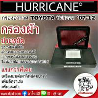 กรองเฮอริเคน ผ้า TOYOTA นิววีออส ปี2007-12 HURRICANE กรองอากาศผ้า