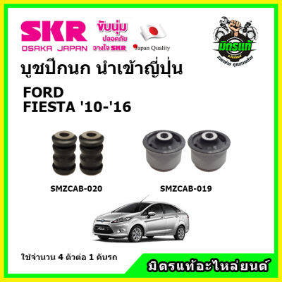 SKR บูชปีกนกล่าง FORD FIESTA ปี 10-16 ของแท้ นำเข้าญี่ปุ่น ตรงรุ่น