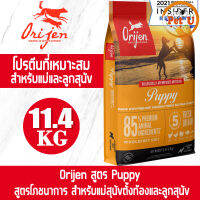 (Dog) Orijen สูตร Puppy 11.4kg อาหารเม็ด สำหรับลูกสุนัขทุกสายพันธุ์ อายุ 2 เดือนขี้นไป อาหารเกรดพรีเมียมที่ดีที่สุด