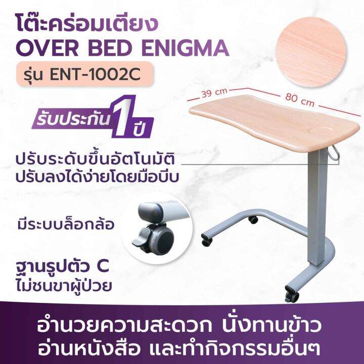 allwell-over-bed-โต๊ะคร่อมเตียง-โต๊ะข้างเตียง-โต๊ะปรับระดับ-ent-1002c