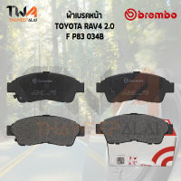 Brembo Black ผ้าเบรคหน้า TOYOTA RAV4 2000 P83 034B