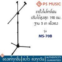 ?สุดพิเศษ ขาตั้งไมค์ ขาตั้งไมโครโฟน ชนิดฐาน 3 ขา รุ่น MS-70B สีดำ แข็งแรง ปรับความสูงได้สูงสุด 190 ซม. บริการเก็บเงินปลายทาง ไมโครโฟนไลฟ์สดไมโครโฟนบลูทูธ