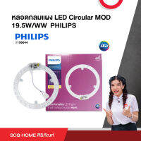 หลอดกลมแผง LED Circular MOD 19.5W/WW  PHILIPS